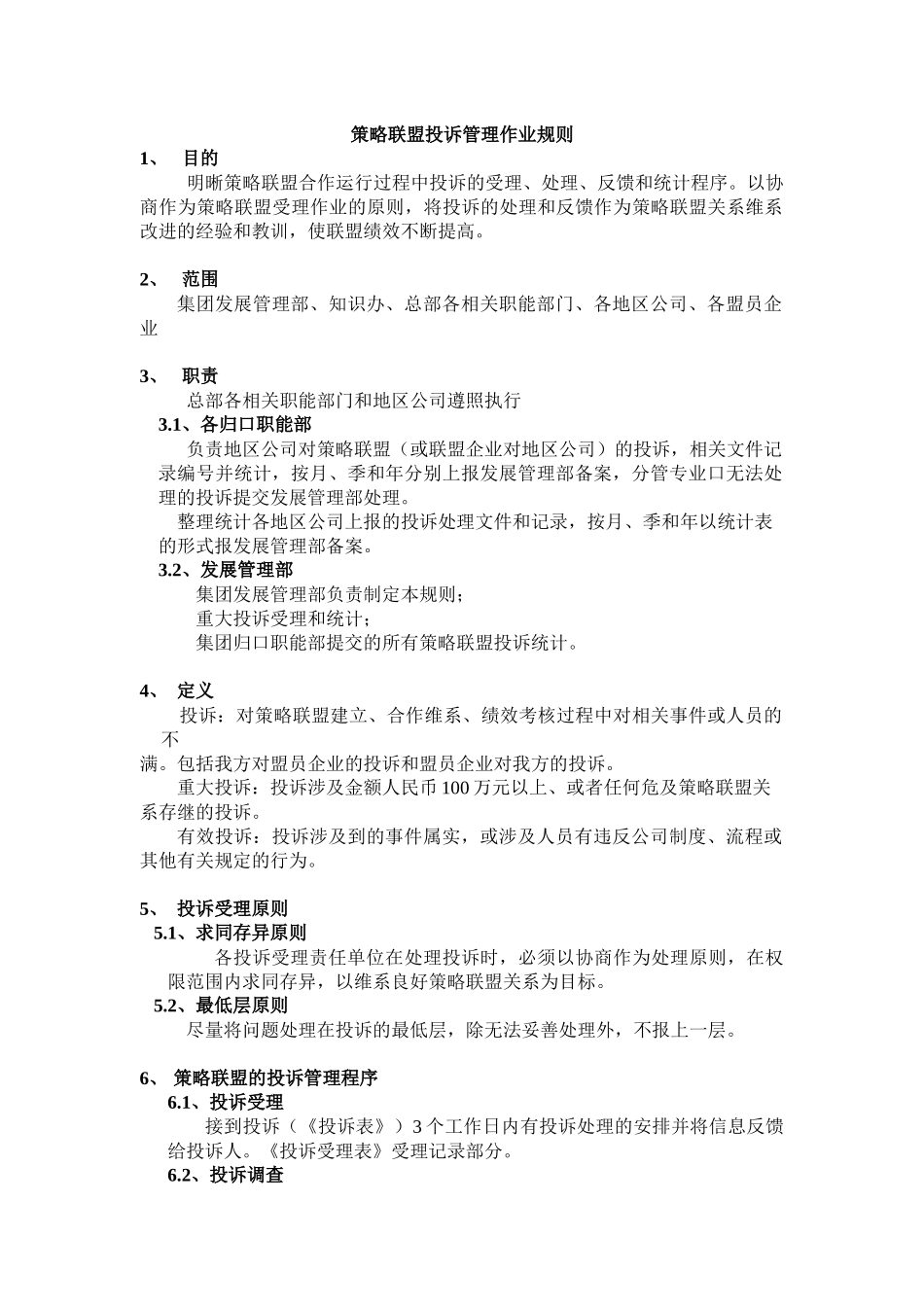 策略联盟投诉管理作业规则_第1页
