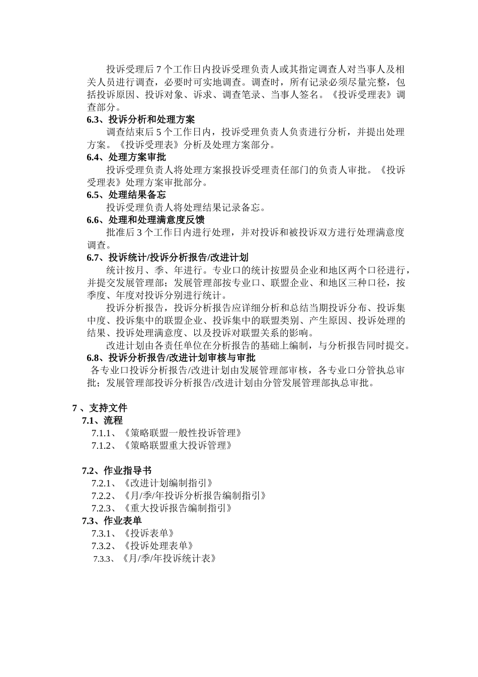 策略联盟投诉管理作业规则_第2页