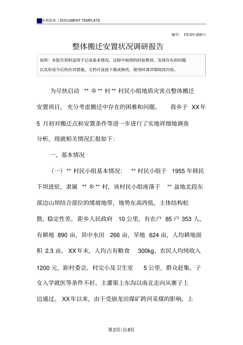 整体搬迁安置状况调研报告范本_第2页