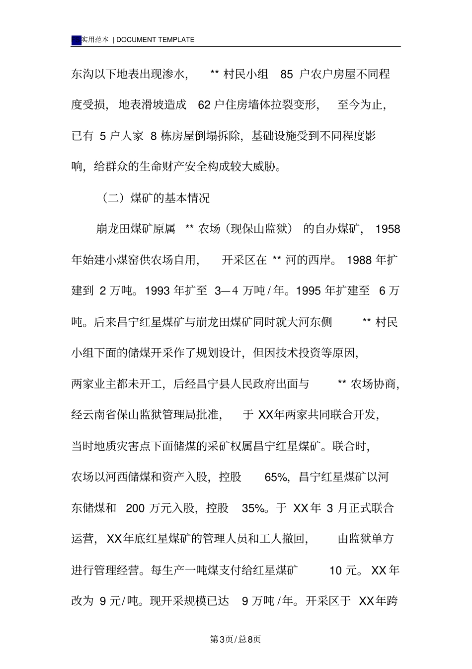 整体搬迁安置状况调研报告范本_第3页