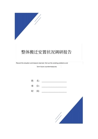 整体搬迁安置状况调研报告范本