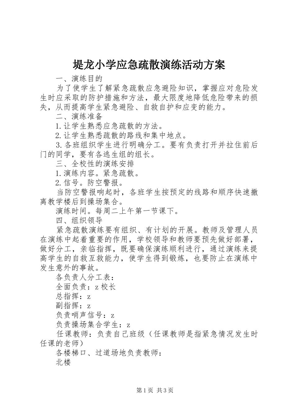 堤龙小学应急疏散演练活动实施方案_第1页