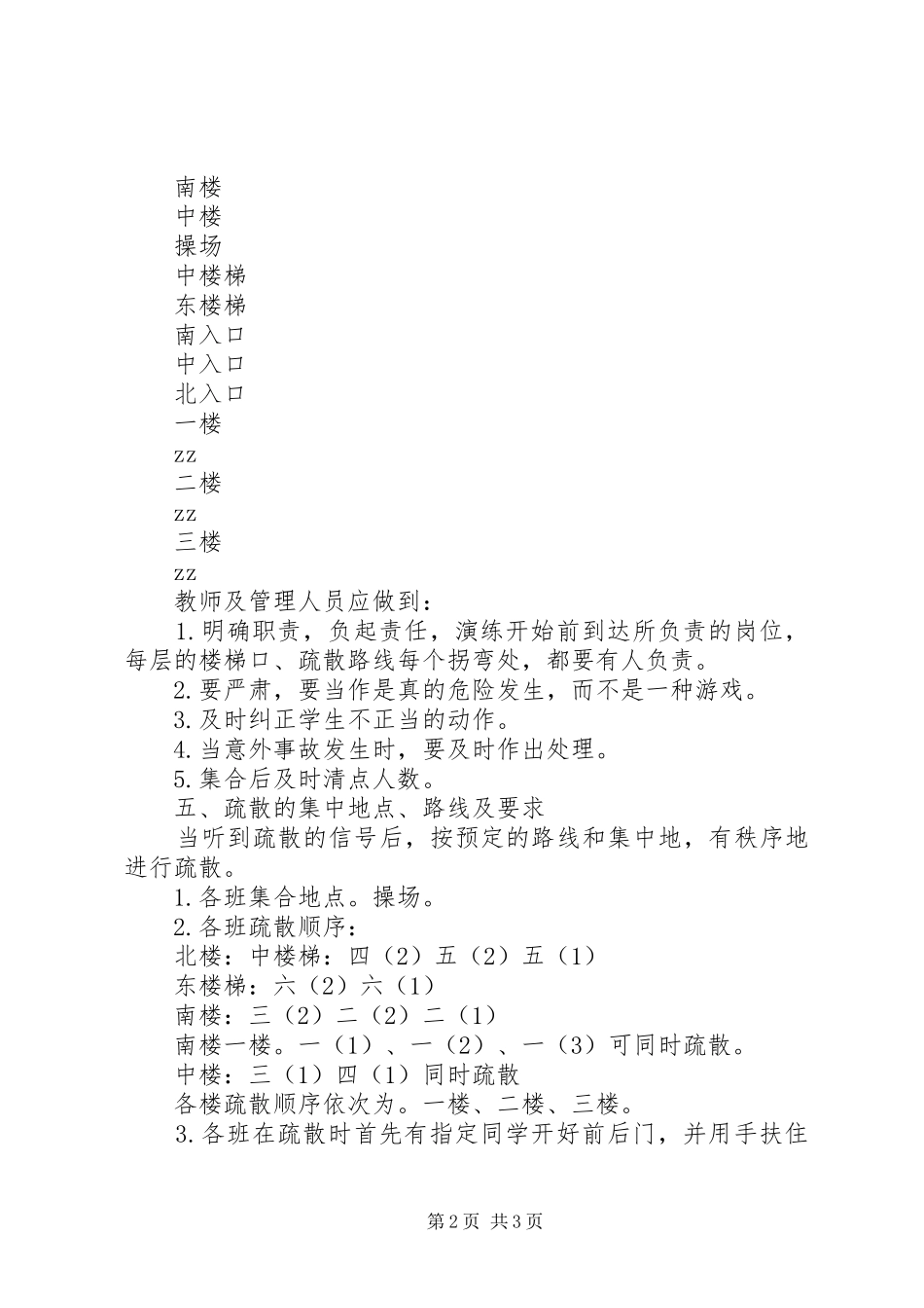 堤龙小学应急疏散演练活动实施方案_第2页