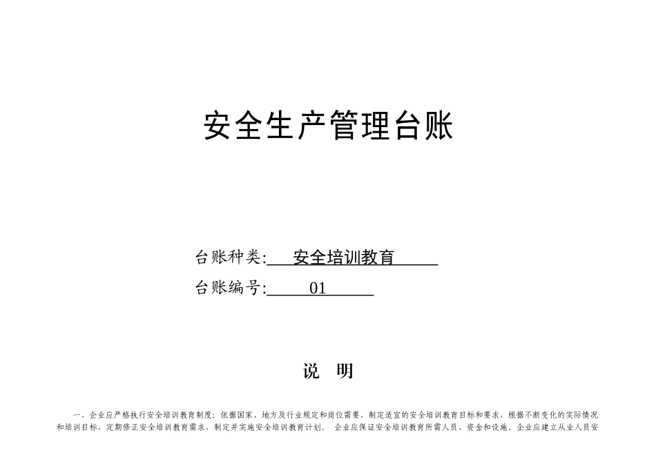 安全生产管理台账(微山安监)_第2页