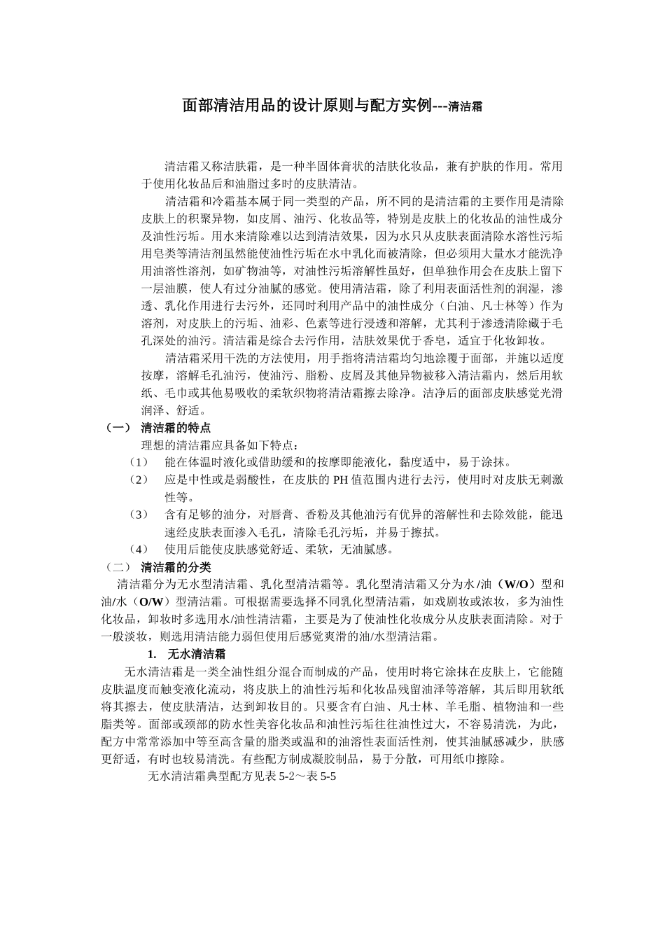 化妆品配方设计与生产工艺-清洁霜_第1页