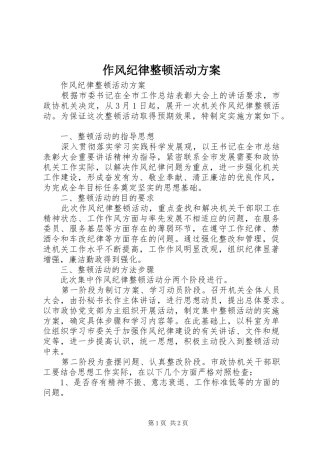 作风纪律整顿活动实施方案