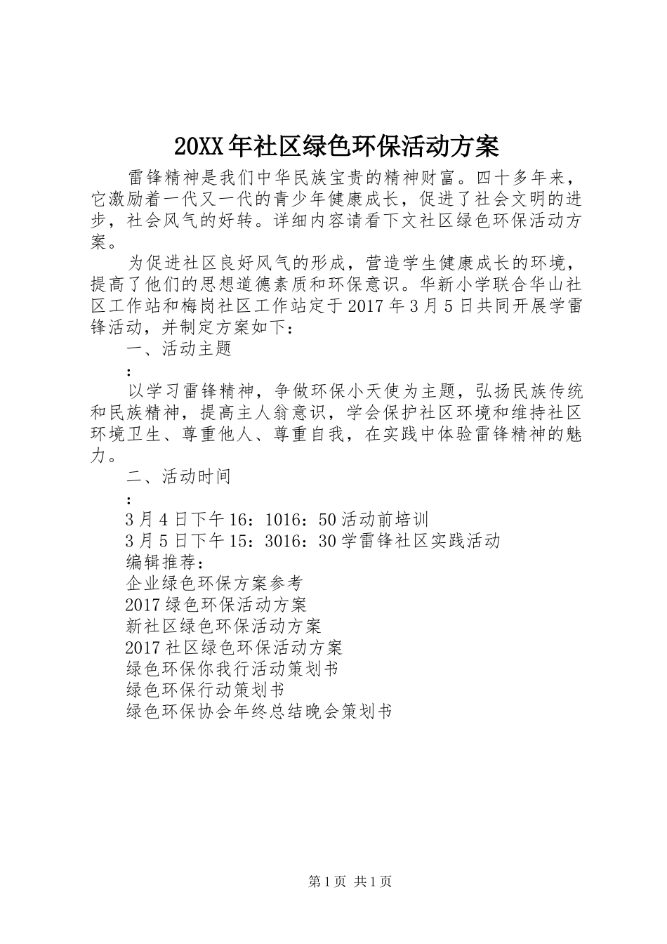 XX年社区绿色环保活动实施方案_第1页