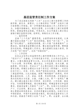 基层监管责任制工作实施方案