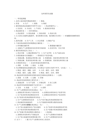 仓库保管员试卷（30页）