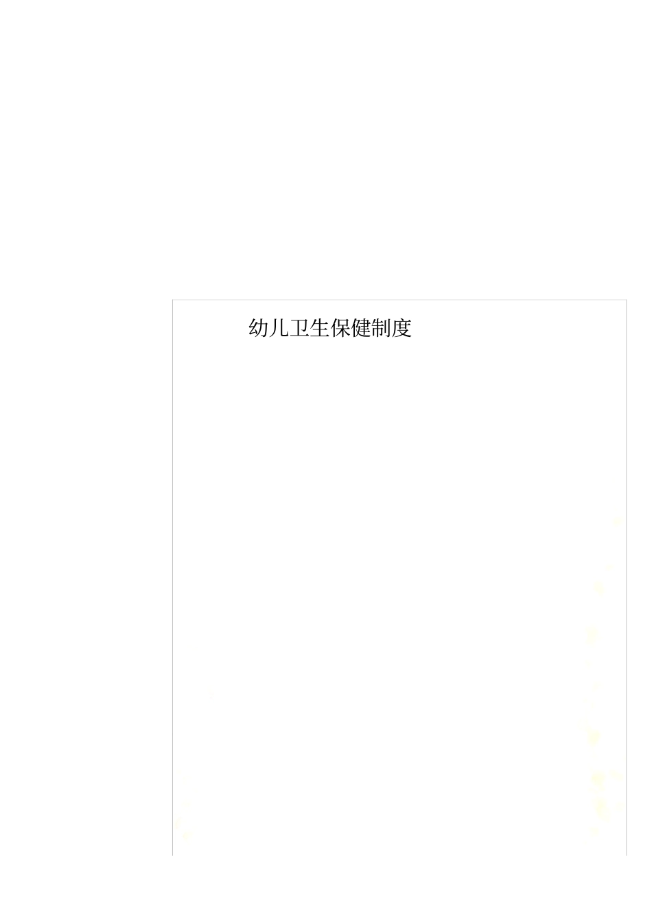 幼儿卫生保健制度_第1页