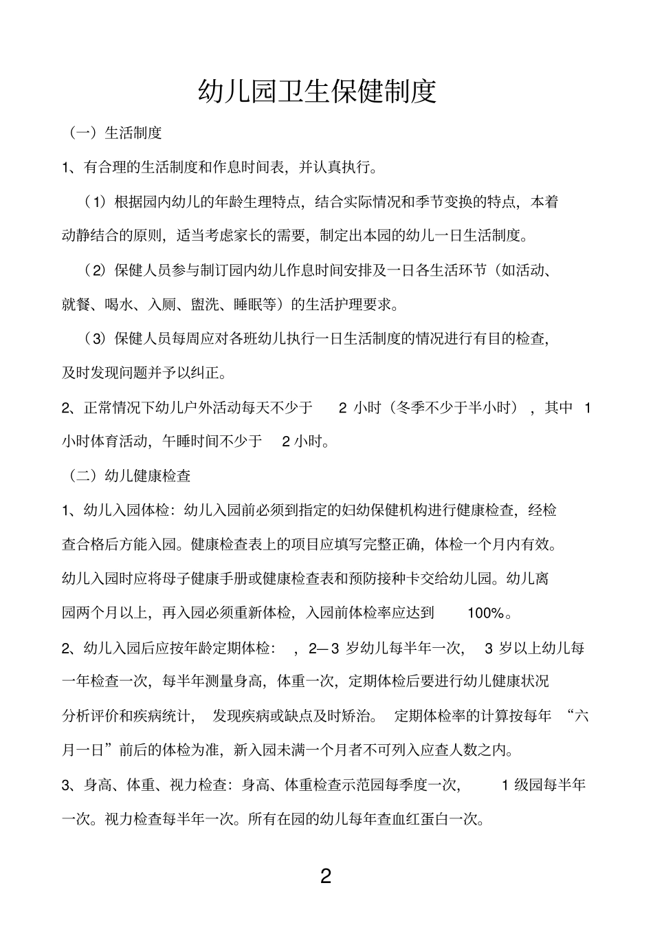 幼儿卫生保健制度_第2页