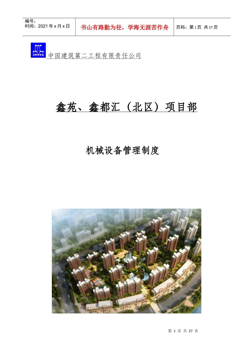 机械设备管理制度_第1页