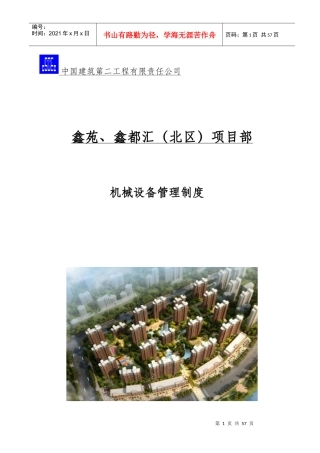 机械设备管理制度