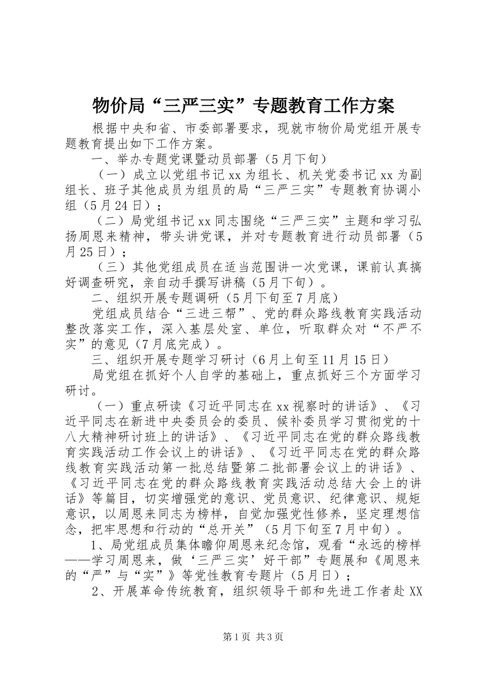 物价局“三严三实”专题教育工作实施方案_第1页