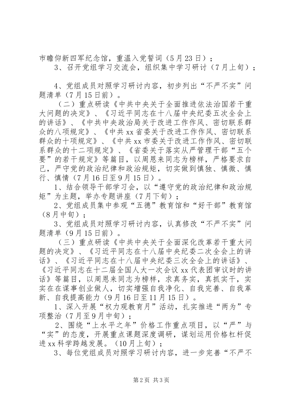 物价局“三严三实”专题教育工作实施方案_第2页