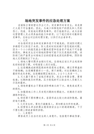 场地突发事件的应急处理实施方案