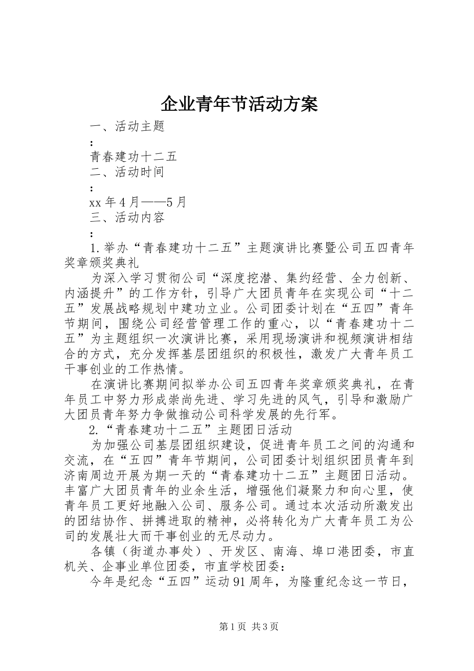企业青年节活动实施方案_第1页