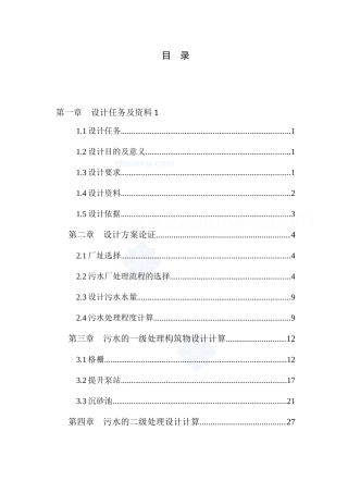 东北某市10万吨市政污水处理厂工艺设计方案