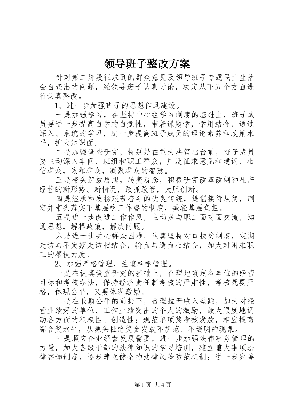 领导班子整改实施方案_第1页