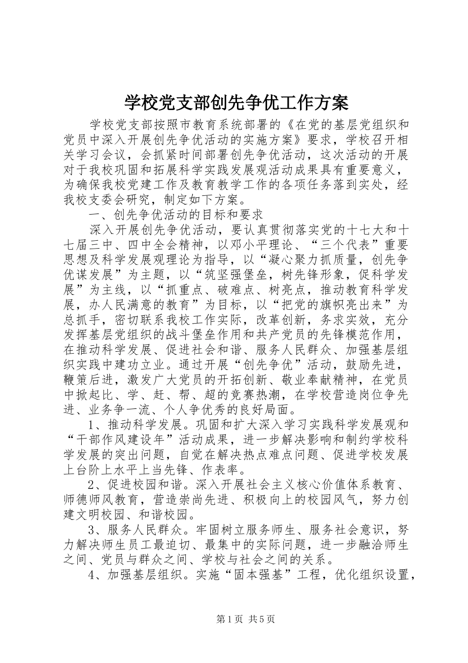 学校党支部创先争优工作实施方案_第1页