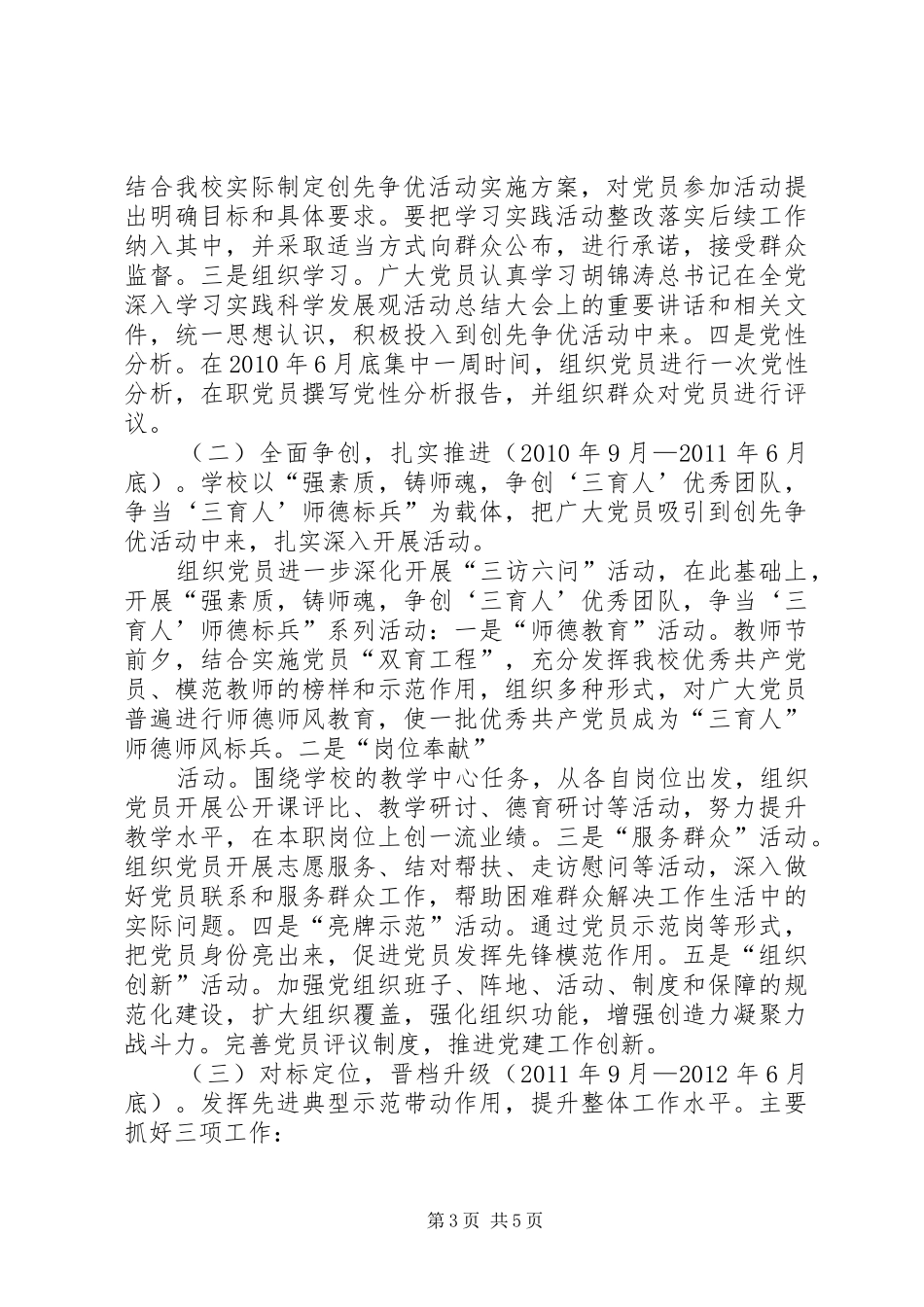 学校党支部创先争优工作实施方案_第3页