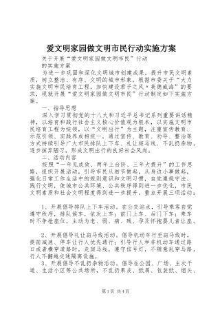 爱文明家园做文明市民行动方案