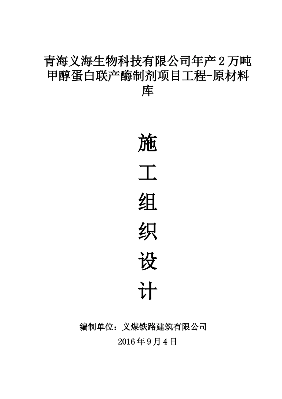 甲醇蛋白联产酶制剂项目工程配料车间施工组织设计_第1页