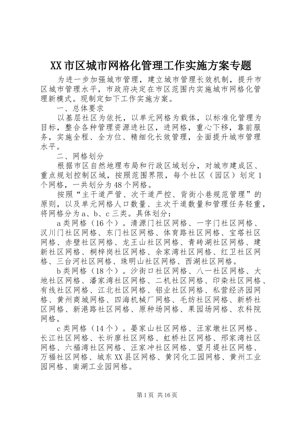 XX市区城市网格化管理工作方案专题_第1页