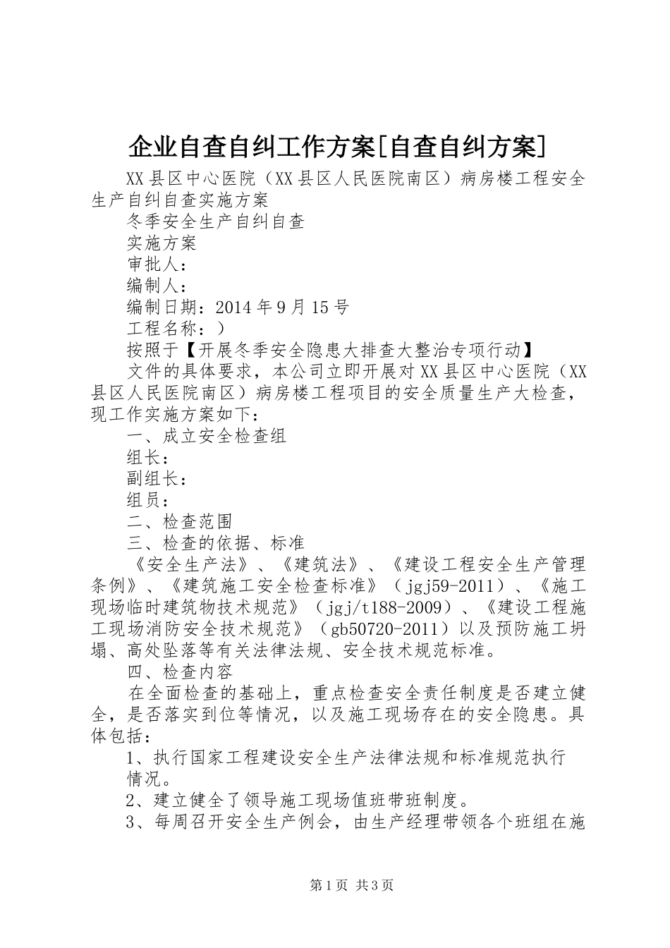 企业自查自纠工作实施方案[自查自纠实施方案]_第1页