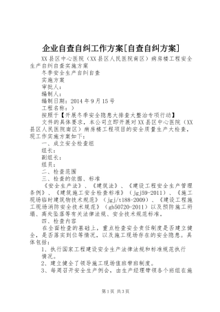 企业自查自纠工作实施方案[自查自纠实施方案]