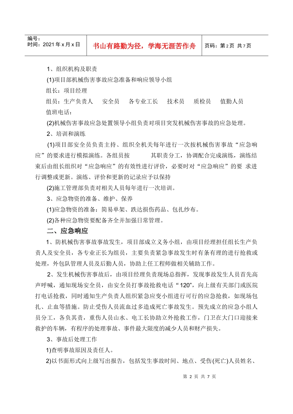 机械伤害应急救援预案_第2页