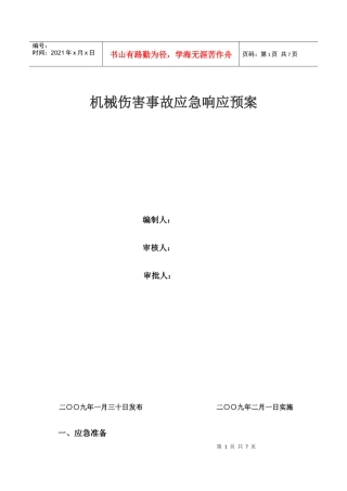 机械伤害应急救援预案