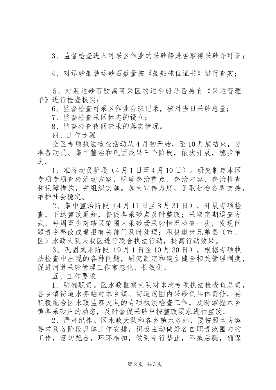 河道采砂专项执法检查活动实施方案_第2页