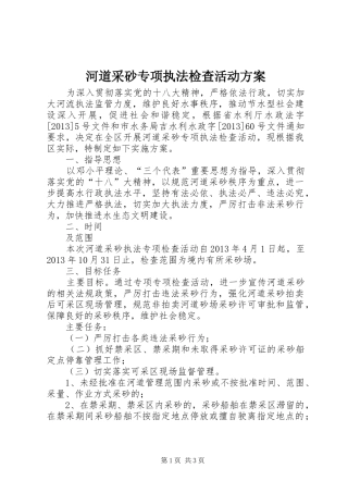 河道采砂专项执法检查活动实施方案