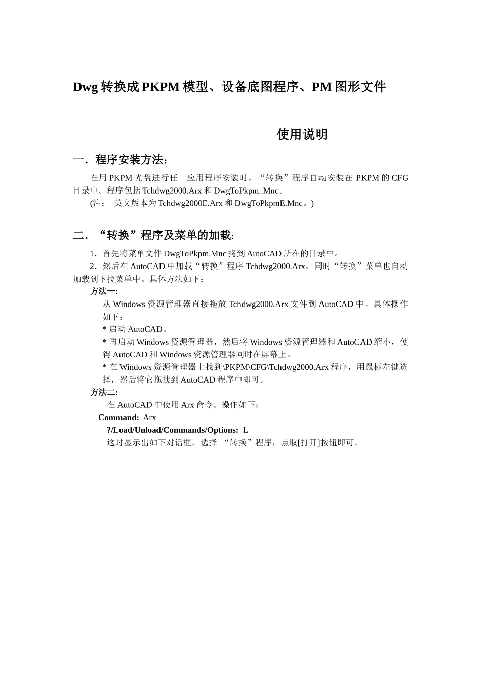 Dwg转换成PKPM模型、设备底图程序、PM图形文件_第1页