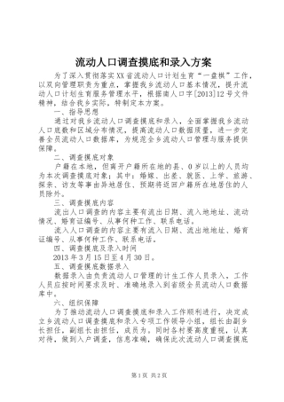 流动人口调查摸底和录入实施方案