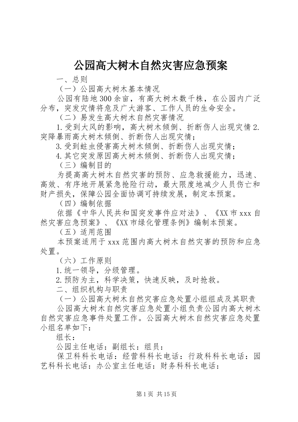 公园高大树木自然灾害应急处理预案_第1页