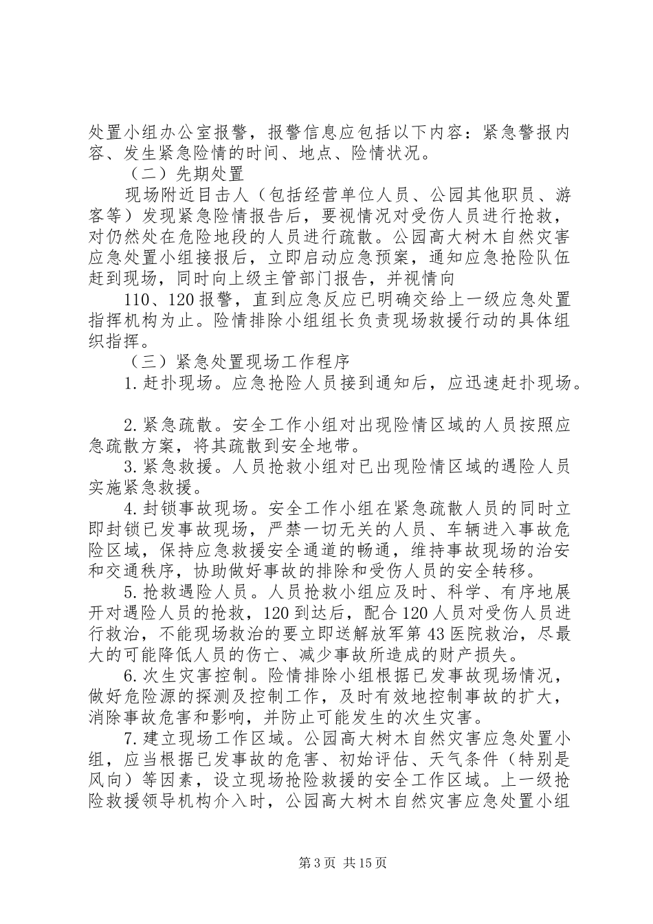 公园高大树木自然灾害应急处理预案_第3页