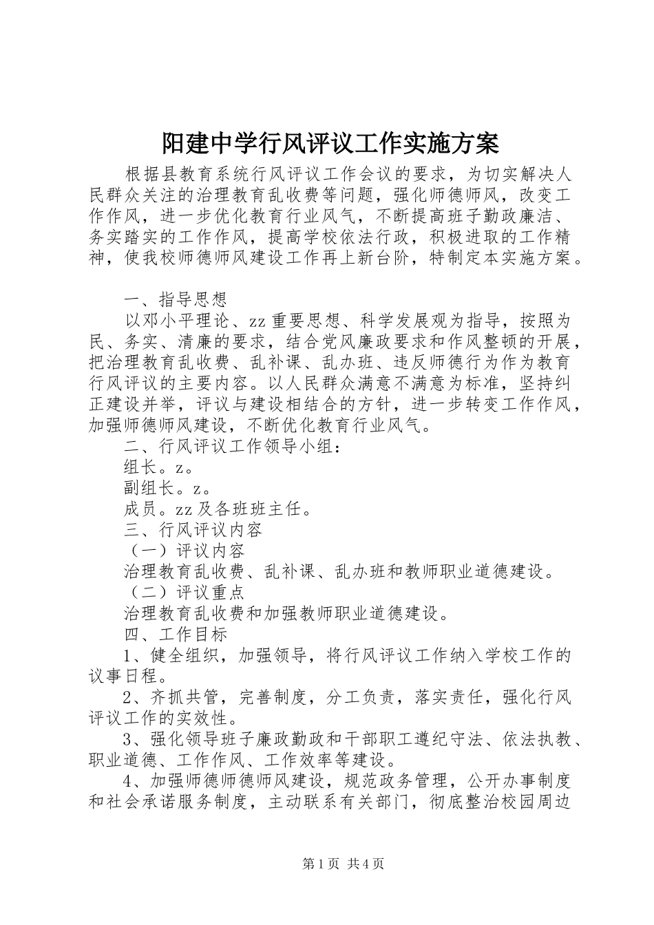 阳建中学行风评议工作方案_第1页