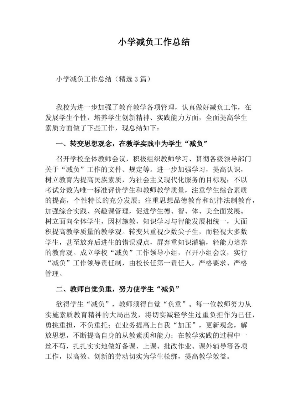 小学减负工作总结_第1页