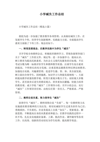 小学减负工作总结