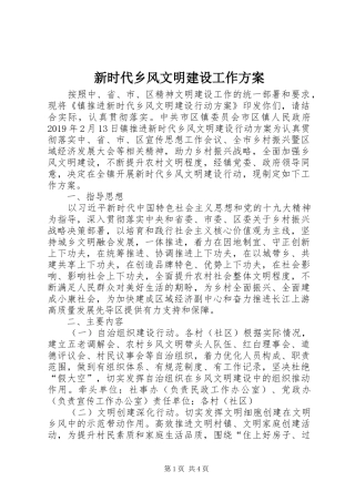 新时代乡风文明建设工作实施方案