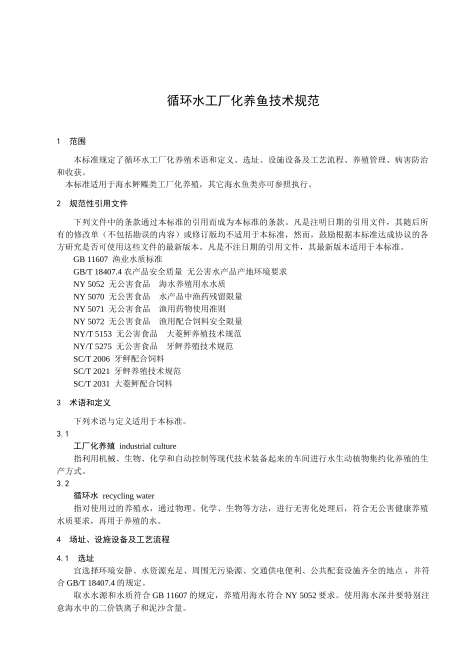 循环水工厂化养鱼技术规范-欢迎光临浙江省海洋与渔业局_第3页