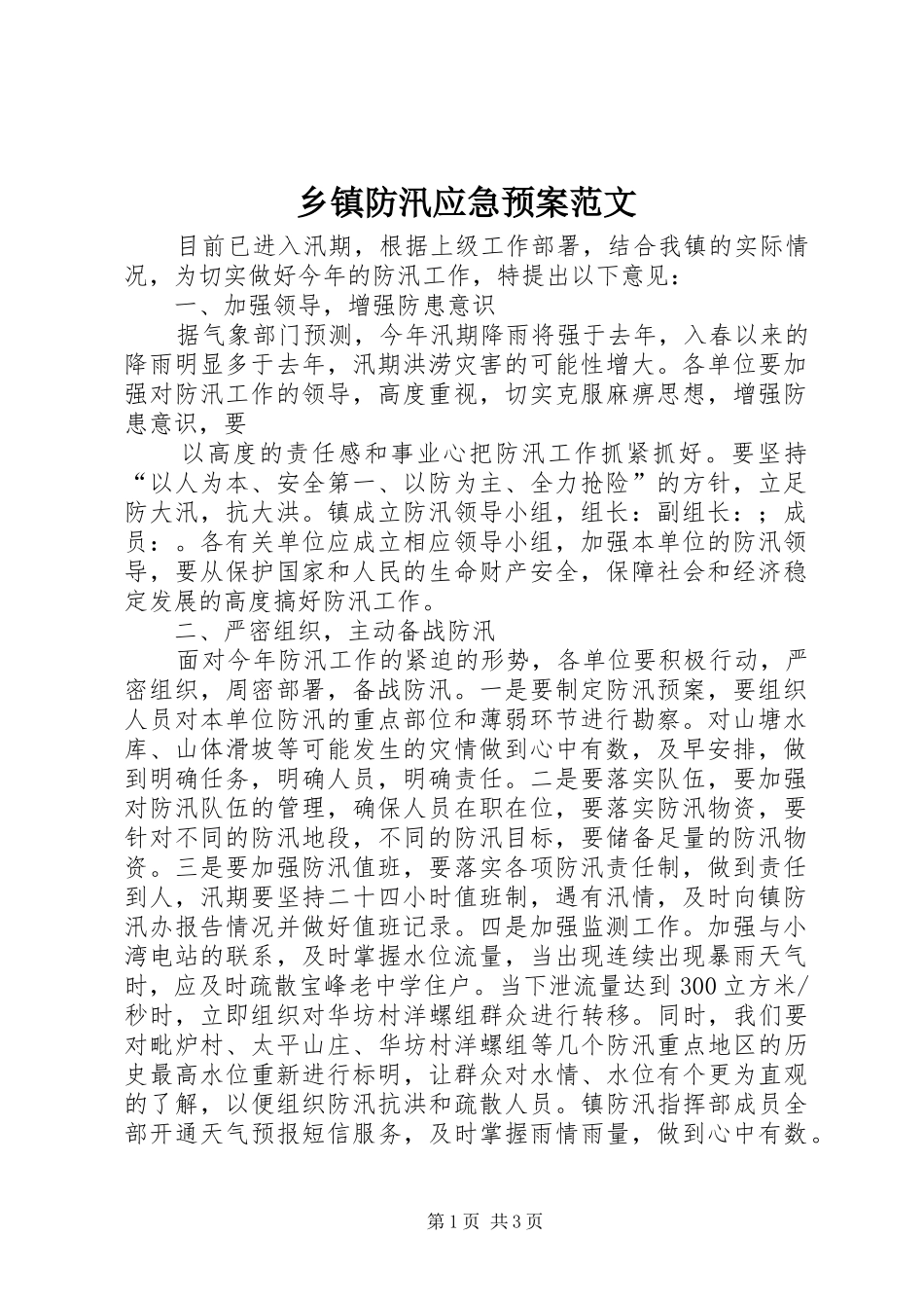 乡镇防汛应急处置预案范文_第1页