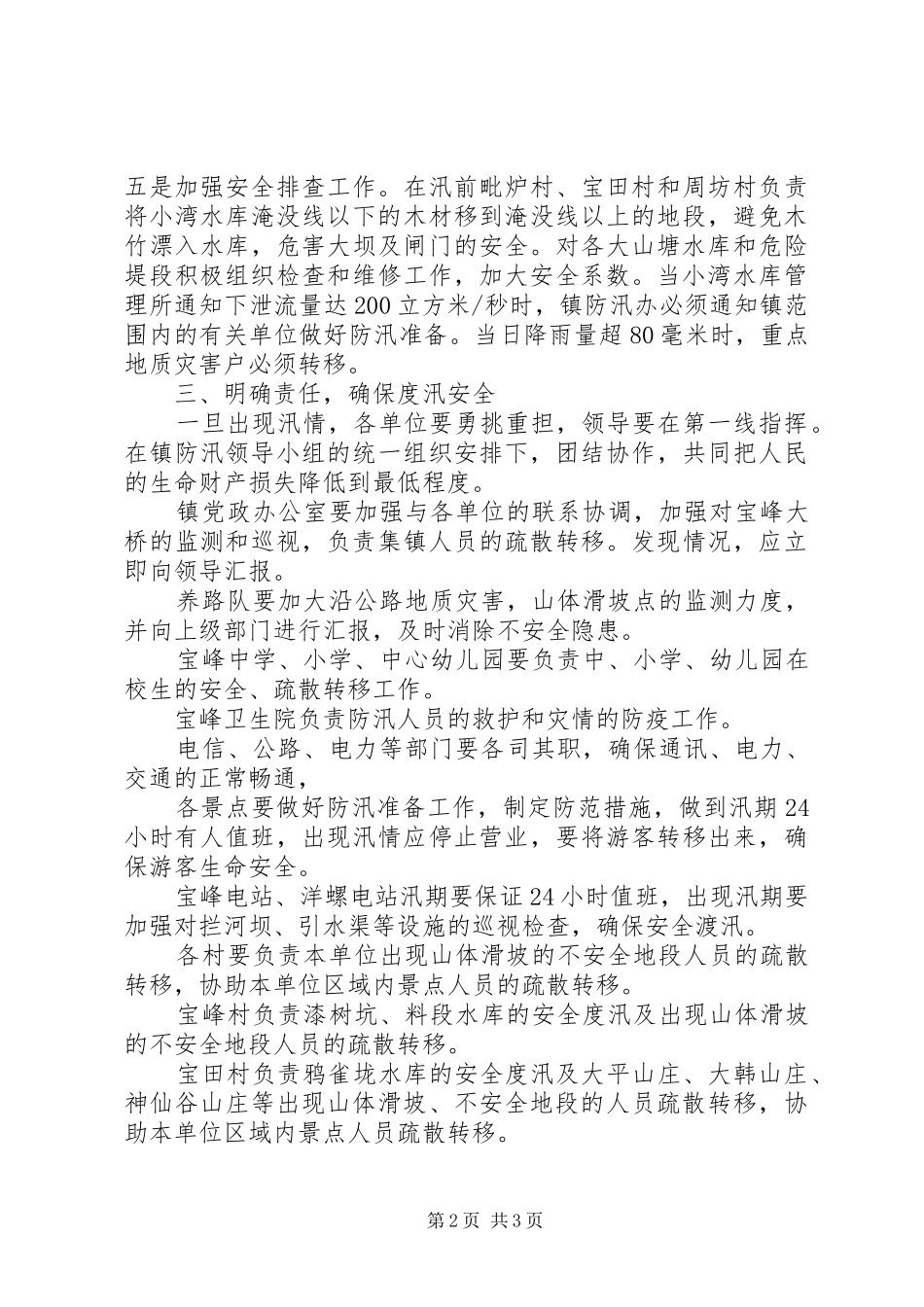 乡镇防汛应急处置预案范文_第2页