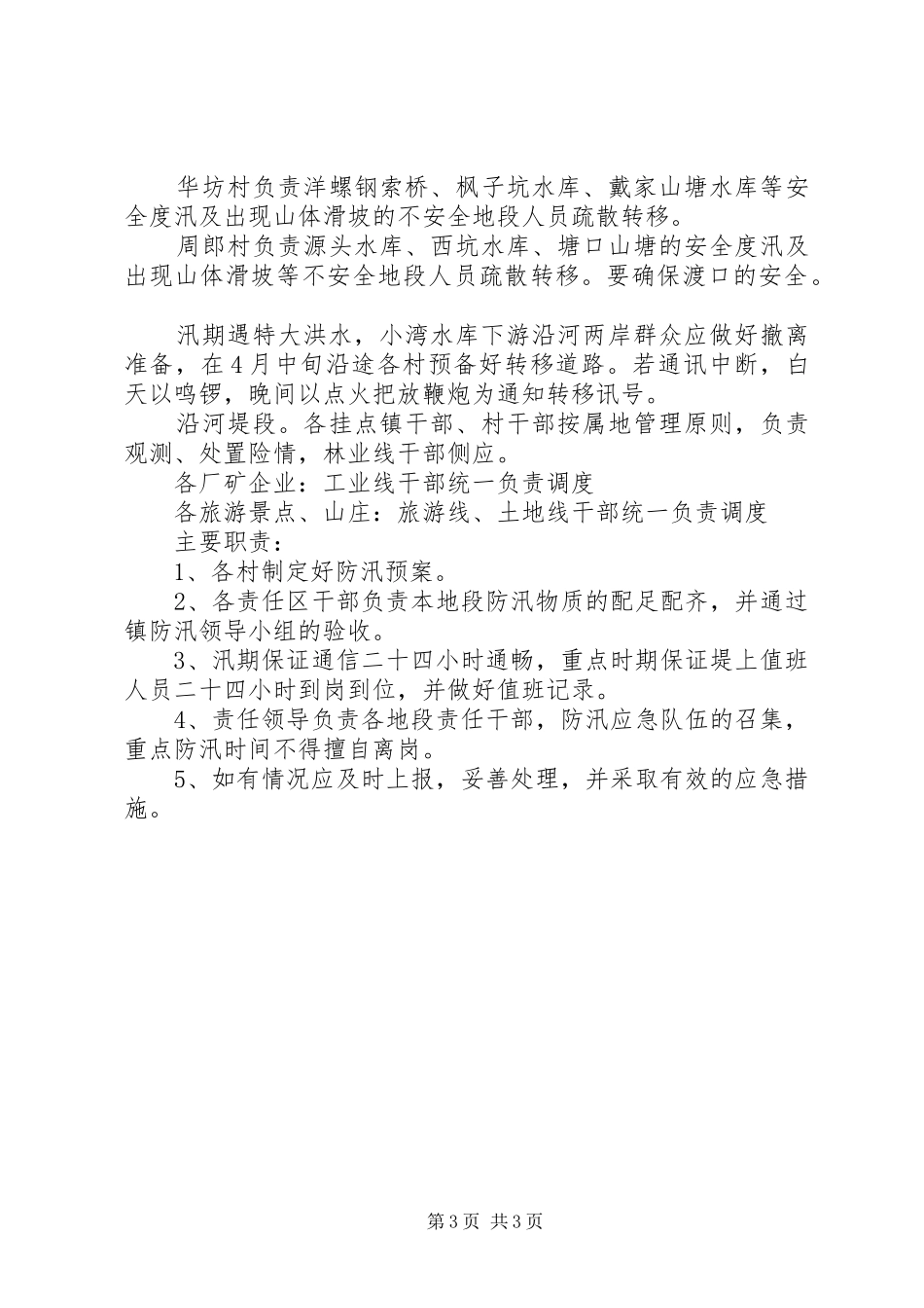 乡镇防汛应急处置预案范文_第3页