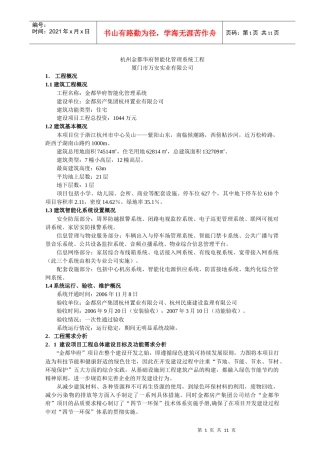 杭州金都华府智能化管理系统工程
