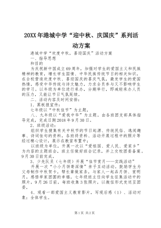 XX年港城中学“迎中秋庆国庆”系列活动实施方案