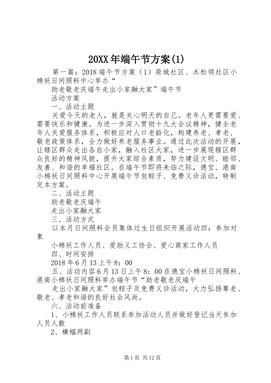 XX年端午节实施方案()_第1页