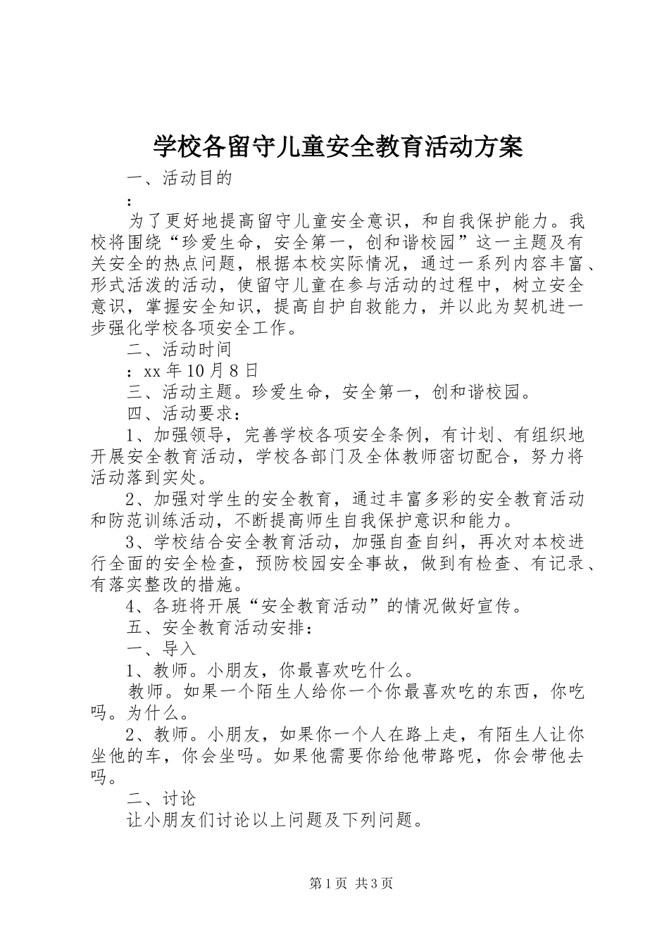 学校各留守儿童安全教育活动实施方案_第1页